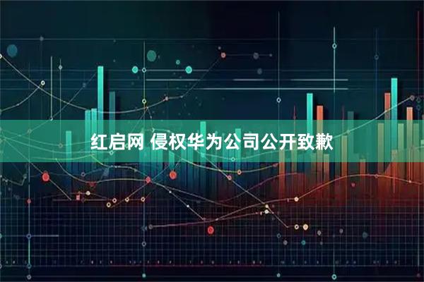 红启网 侵权华为公司公开致歉
