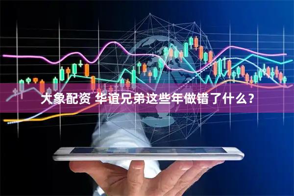 大象配资 华谊兄弟这些年做错了什么？
