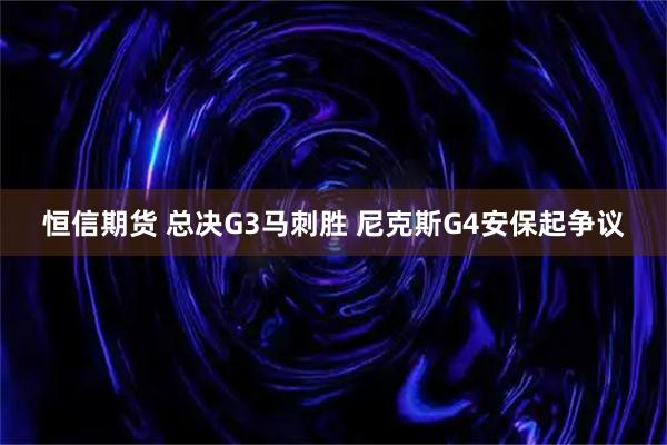 恒信期货 总决G3马刺胜 尼克斯G4安保起争议