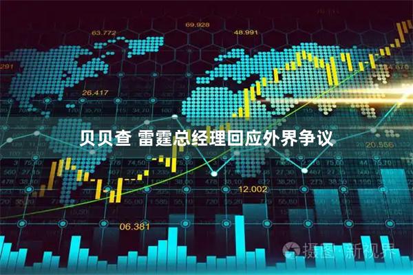 贝贝查 雷霆总经理回应外界争议
