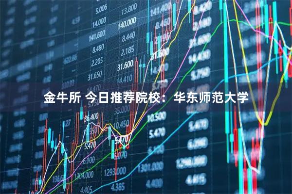 金牛所 今日推荐院校：华东师范大学